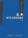 eBook: 公关，现代社会成功的基础