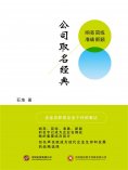 eBook: 公司取名经典