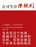 eBook: 公司生存潜规则