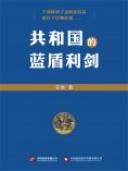 eBook: 共和国的蓝盾利剑
