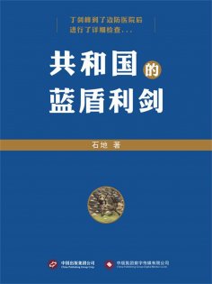 eBook: 共和国的蓝盾利剑