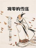 ebook: 凋零的雪莲