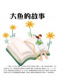 eBook: 大鱼的故事