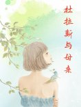 eBook: 杜拉斯与母亲