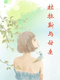 eBook: 杜拉斯与母亲