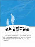 ebook: 鳄鱼求爱三部曲