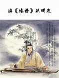 eBook: 读《论语》以明志
