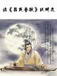 eBook: 读《吕氏春秋》以明志