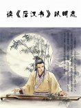 eBook: 读《后汉书》以明志