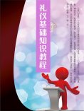 ebook: 礼仪基础知识教程