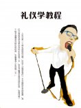 ebook: 礼仪学教程
