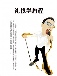 ebook: 礼仪学教程