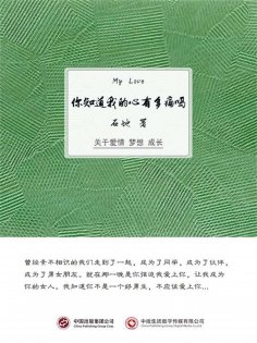 ebook: 你知道我的心有多痛吗