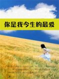 eBook: 你是我今生的最爱