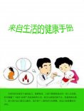 ebook: 来自生活的健康手册