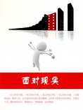 ebook: 面对现实