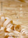ebook: 乡匠列传