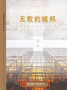 ebook: 无歌的城邦