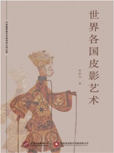 ebook: 世界各国皮影艺术