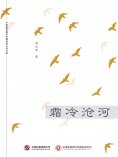 ebook: 霜冷沧河
