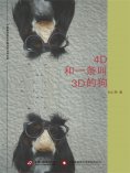 ebook: 4D和一条叫3D的狗
