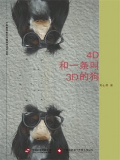 ebook: 4D和一条叫3D的狗