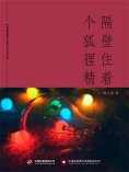 ebook: 隔壁住着个狐狸精