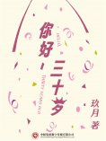 ebook: 你好，三十岁