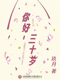 ebook: 你好，三十岁
