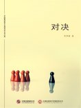 ebook: 对决