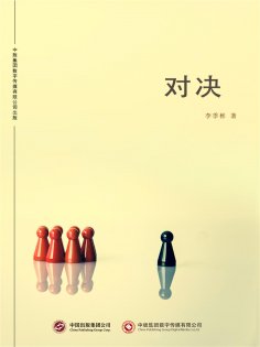 ebook: 对决