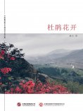 ebook: 杜鹃花开