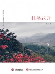 ebook: 杜鹃花开