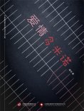 ebook: 爱情多米诺