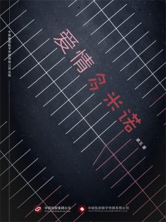 ebook: 爱情多米诺