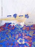 ebook: 一带一路•种梦