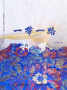 ebook: 一带一路•种梦