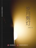 ebook: 岁月剪灯