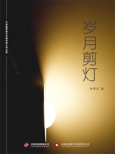 ebook: 岁月剪灯