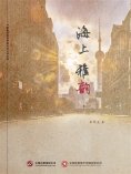 ebook: 海上雅韵