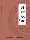 ebook: 易经故事
