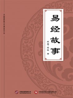 ebook: 易经故事