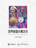 ebook: 世界各国木偶艺术
