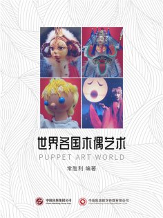 ebook: 世界各国木偶艺术