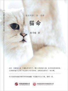 ebook: 猫命：猫系列第二部·续章