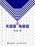 ebook: 天蓝蓝 海蓝蓝