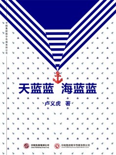 ebook: 天蓝蓝 海蓝蓝