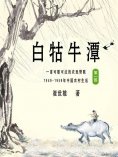 ebook: 白牯牛潭（第一部）