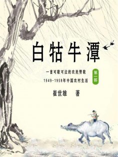 ebook: 白牯牛潭（第一部）