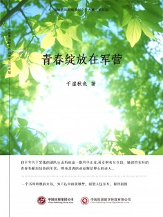ebook: 青春绽放在军营